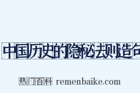 中国历史的隐秘法则造句是什么意思的图片